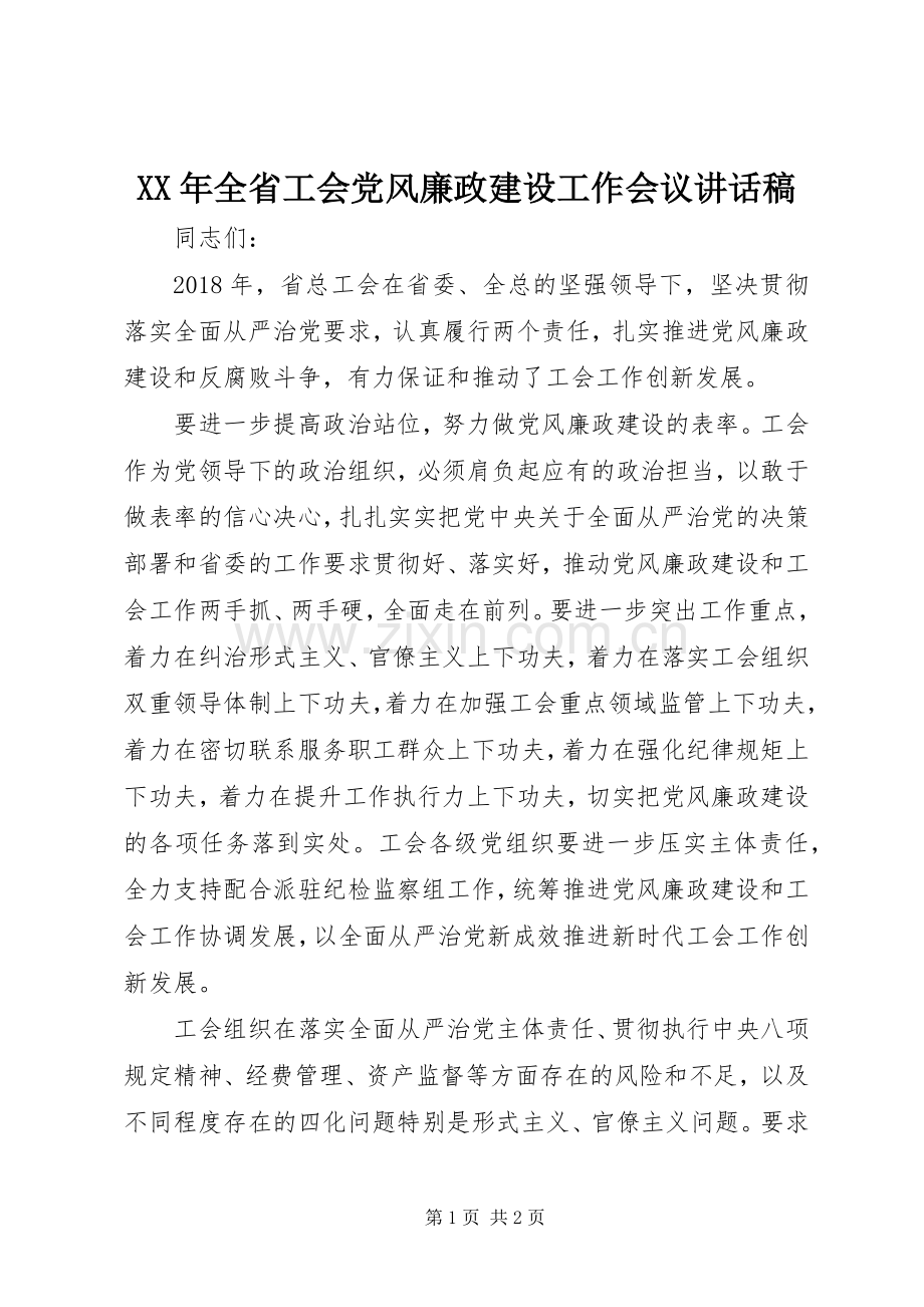 XX年全省工会党风廉政建设工作会议讲话发言稿.docx_第1页