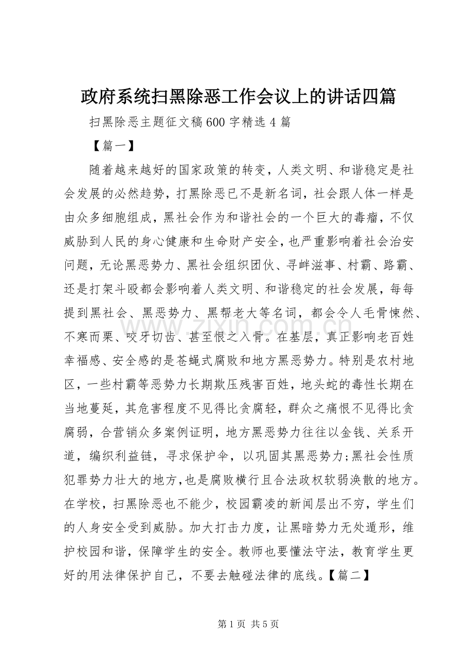 政府系统扫黑除恶工作会议上的讲话发言四篇.docx_第1页