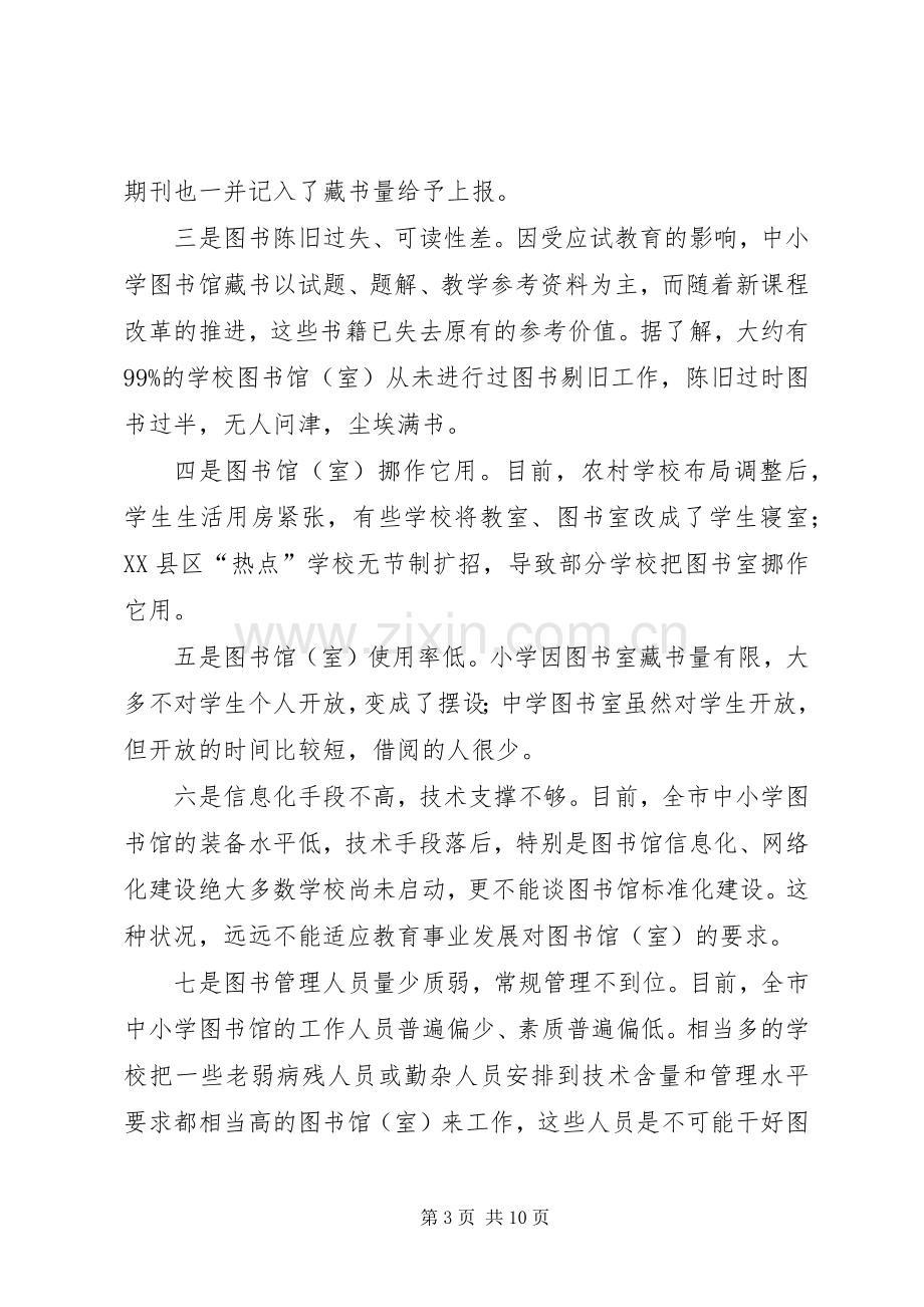 小学标准化图书馆建设现场会讲话发言稿.docx_第3页