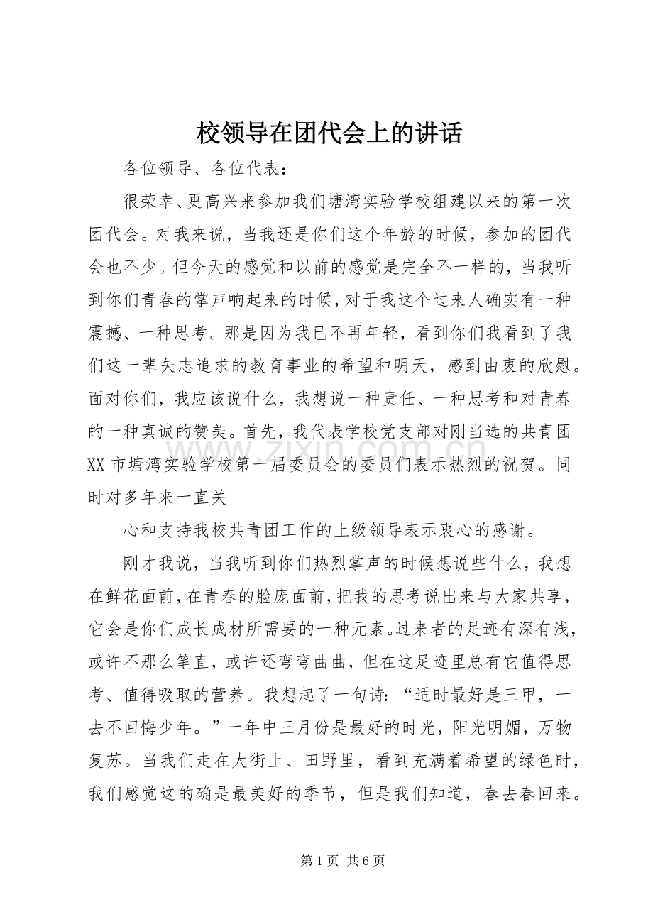 校领导在团代会上的讲话发言.docx_第1页