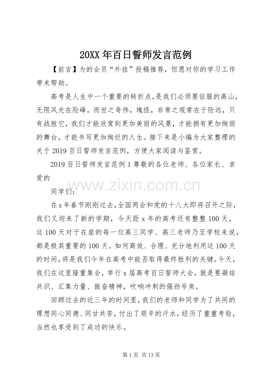 20XX年百日誓师发言稿范例.docx_第1页