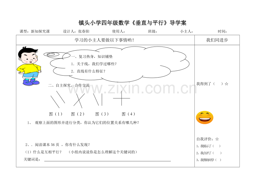 垂直与平行导学案121212.doc_第1页