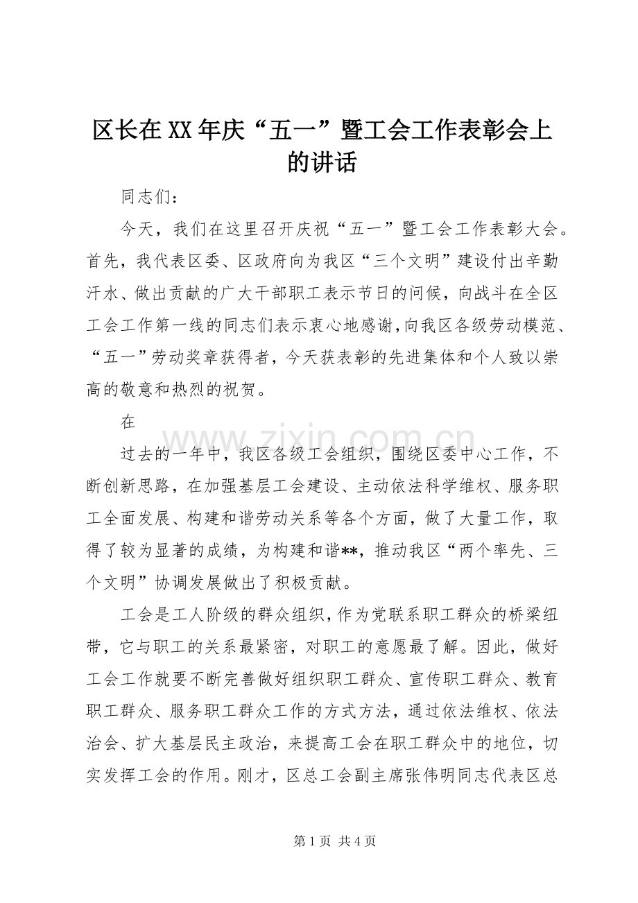 区长在XX年庆“五一”暨工会工作表彰会上的讲话发言.docx_第1页