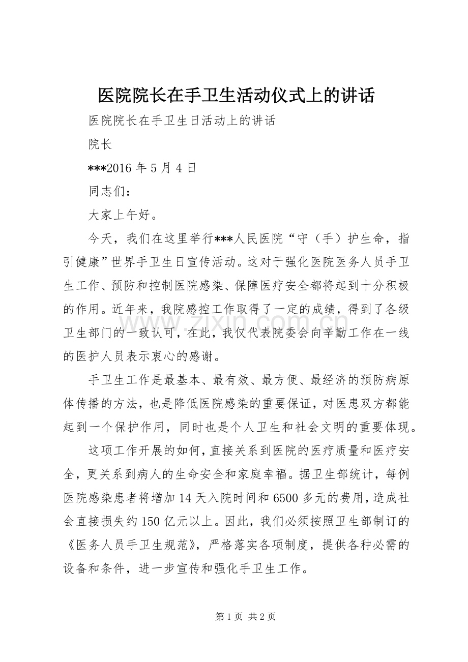 医院院长在手卫生活动仪式上的讲话发言.docx_第1页