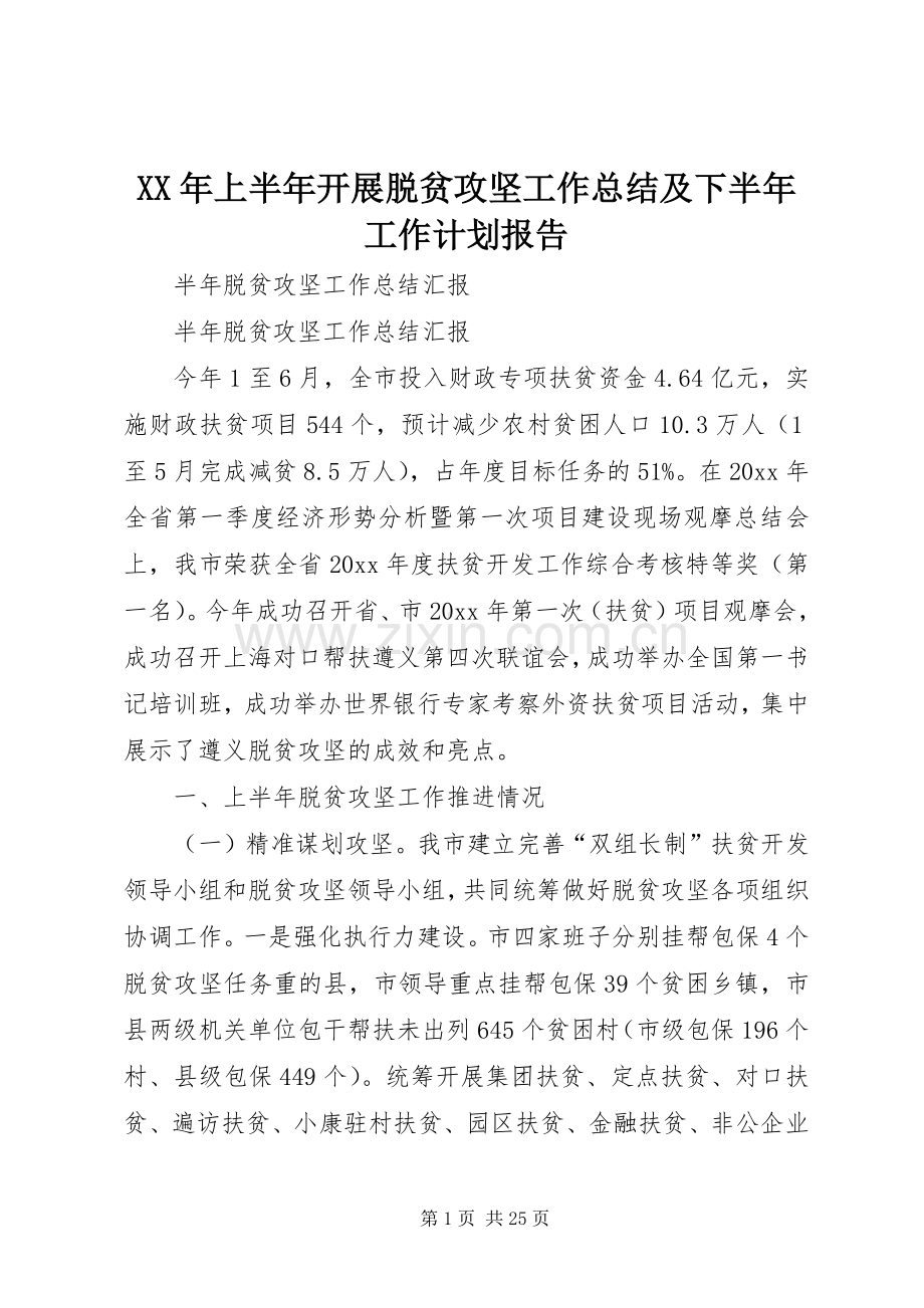 XX年上半年开展脱贫攻坚工作总结及下半年工作计划报告(2).docx_第1页