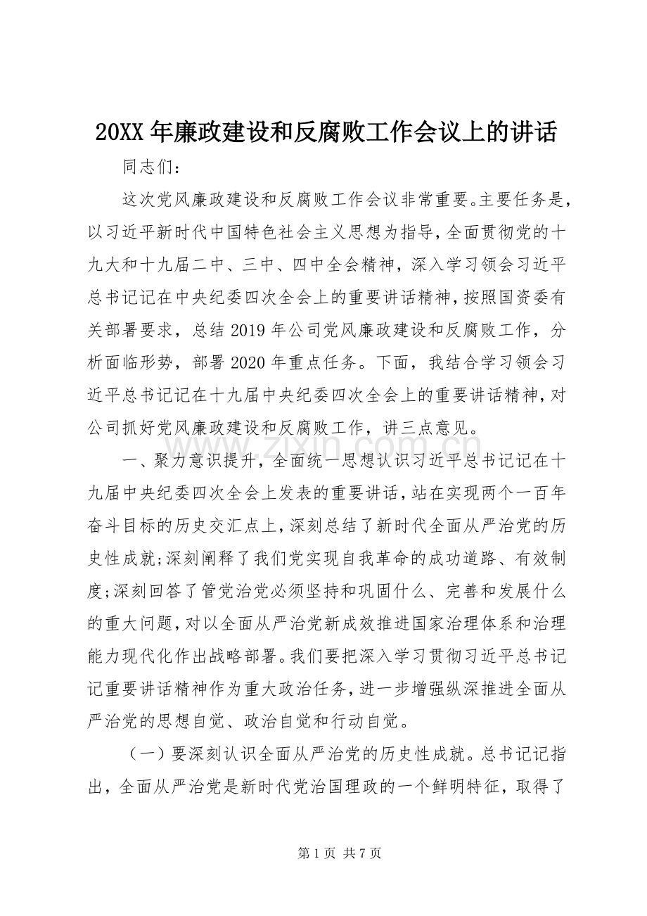 20XX年廉政建设和反腐败工作会议上的讲话发言.docx_第1页