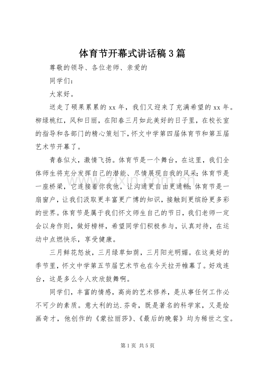 体育节开幕式讲话发言稿3篇(4).docx_第1页