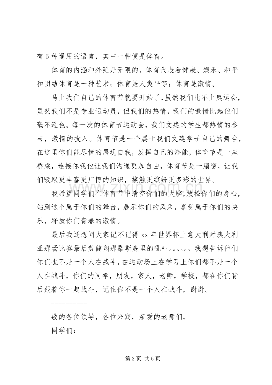 体育节开幕式讲话发言稿3篇(4).docx_第3页