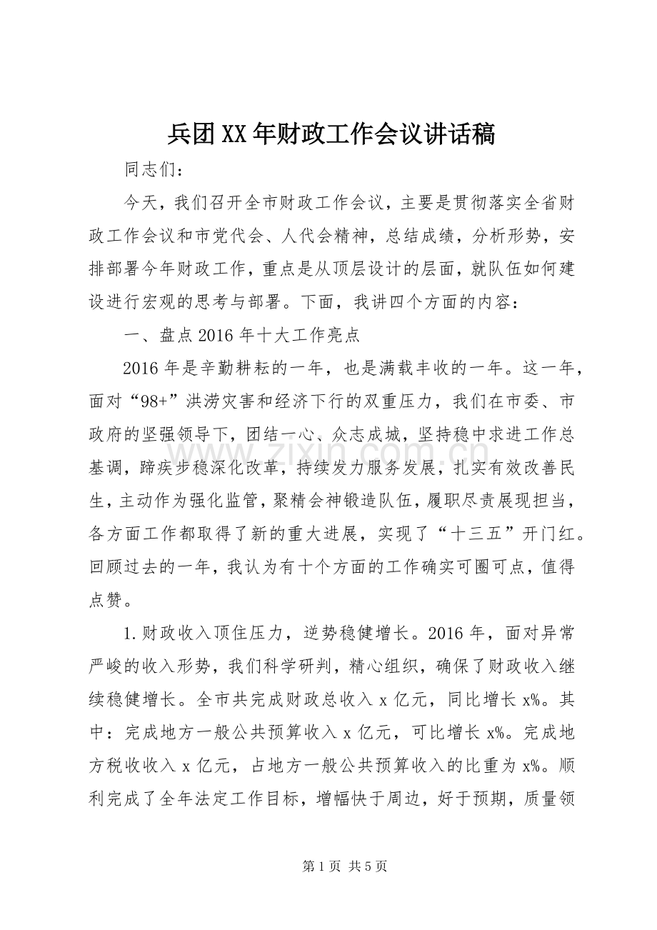 兵团XX年财政工作会议的讲话发言稿.docx_第1页