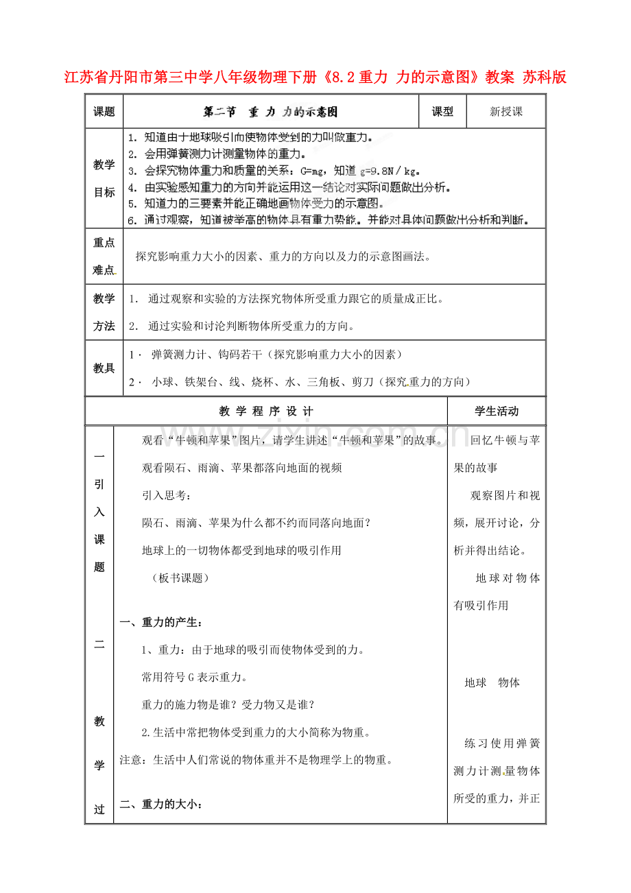 江苏省丹阳市第三中学八年级物理下册《8.2重力 力的示意图》教案 苏科版.doc_第1页