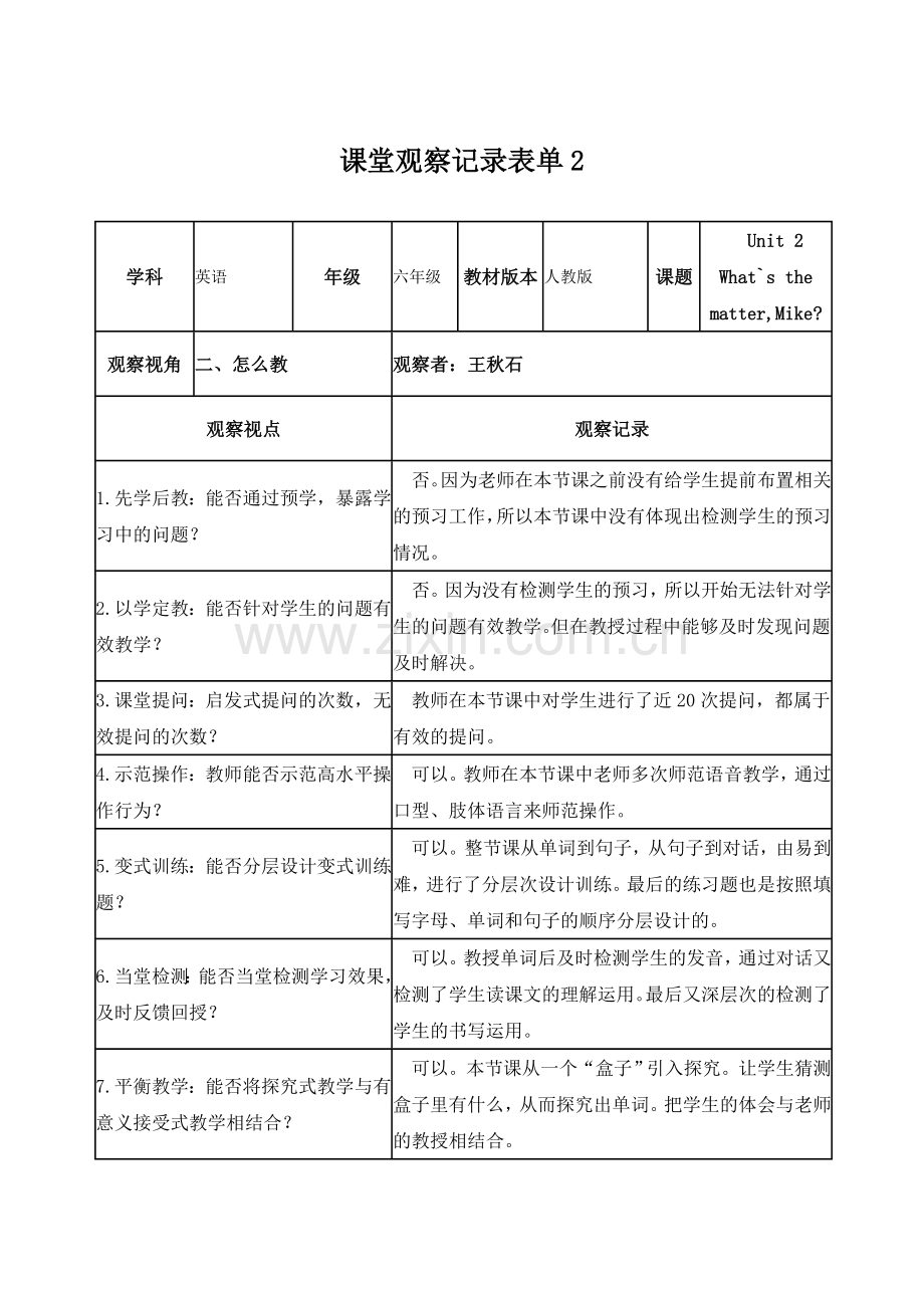 王秋石课堂观察记录表单2.doc_第1页