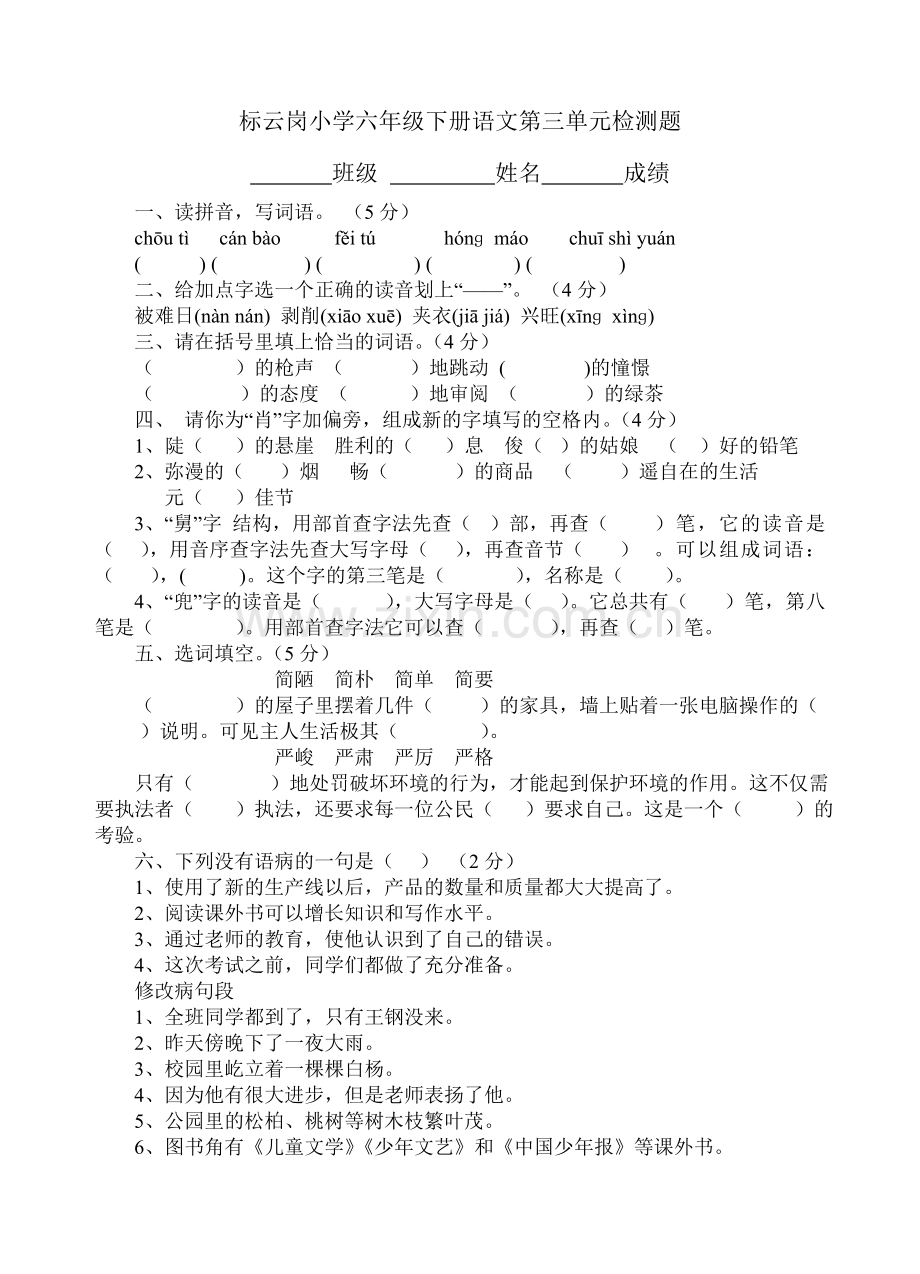 人教版小学六年级下册语文第三单元检测题.doc_第1页