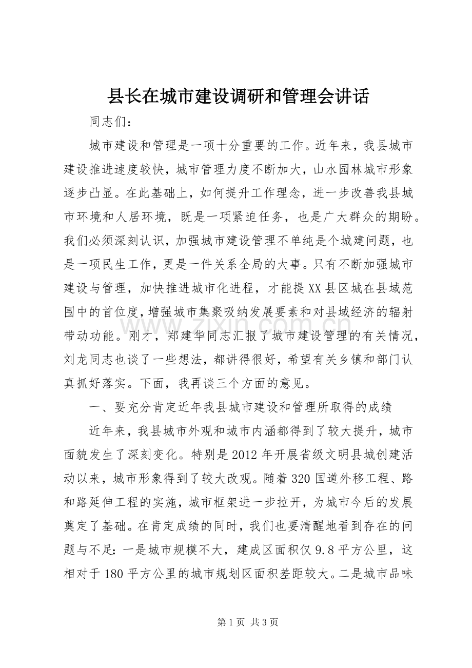 县长在城市建设调研和管理会讲话发言.docx_第1页