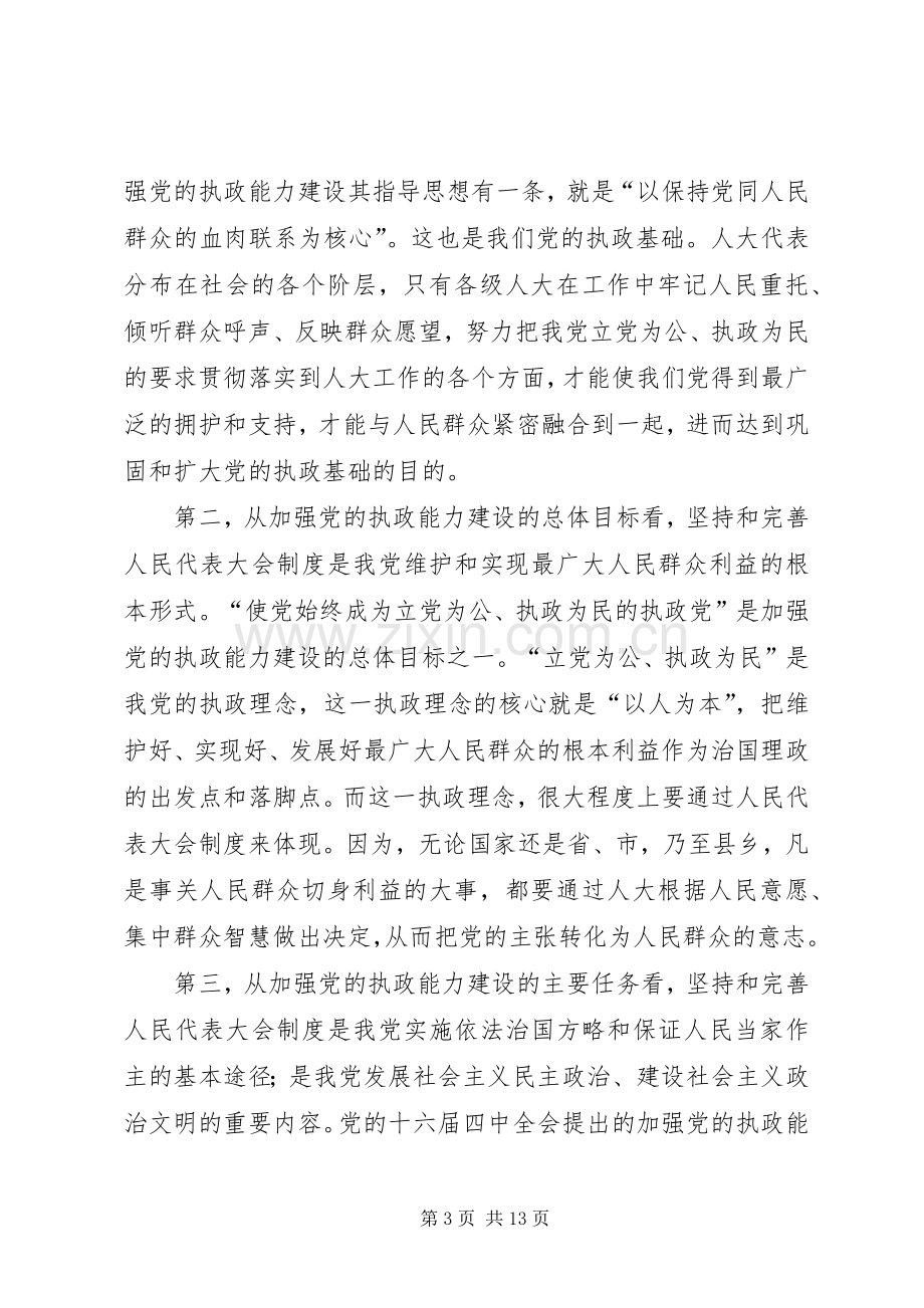 县委书记在县委人大工作会议上的讲话发言.docx_第3页