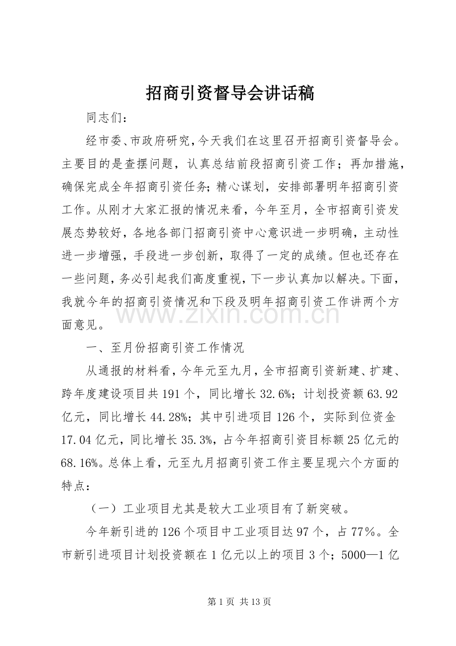 招商引资督导会讲话发言稿.docx_第1页