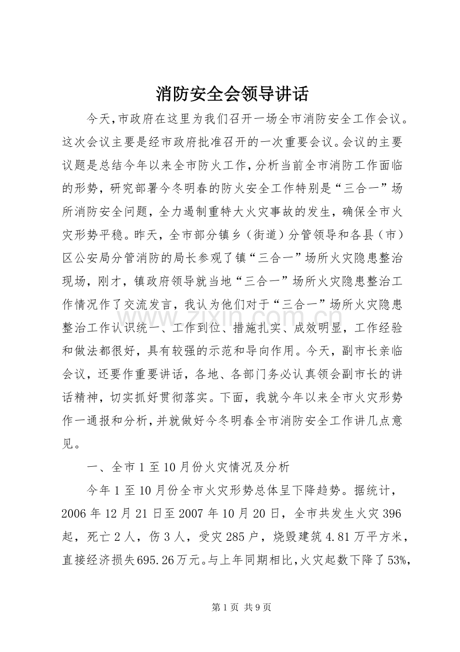 消防安全会领导讲话发言.docx_第1页