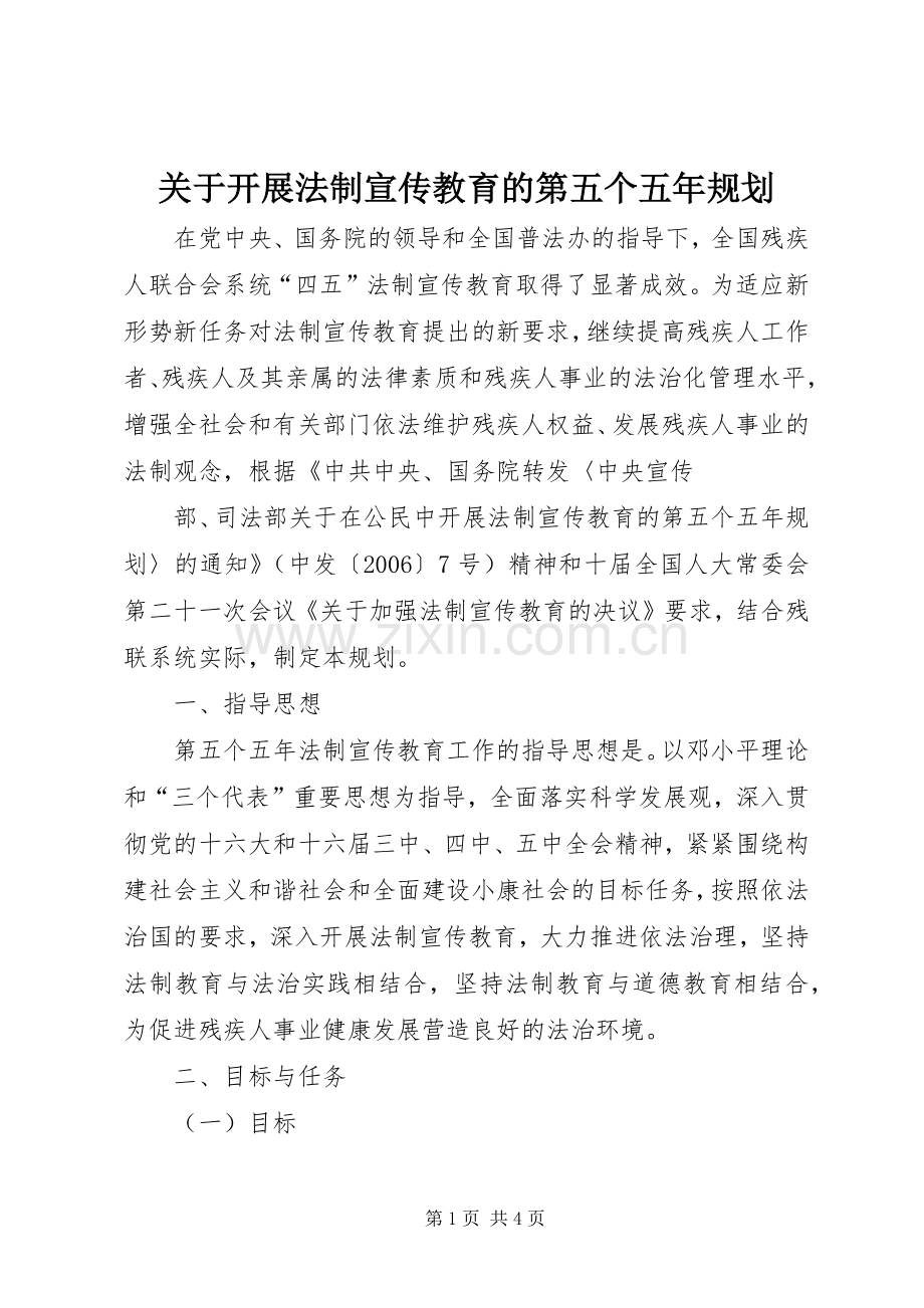 关于开展法制宣传教育的第五个五年规划(2).docx_第1页