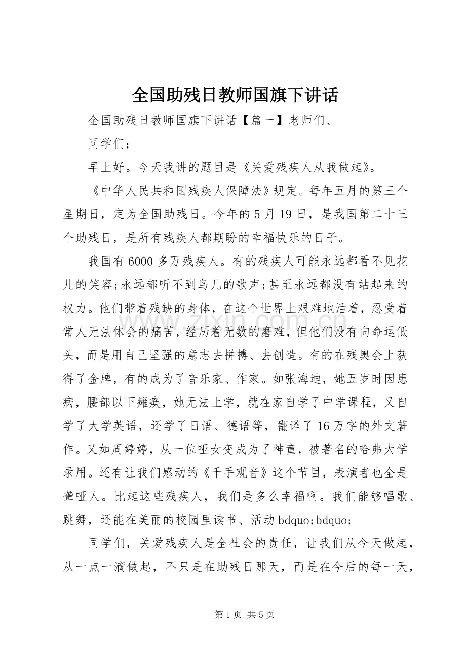 全国助残日教师国旗下讲话发言.docx_第1页