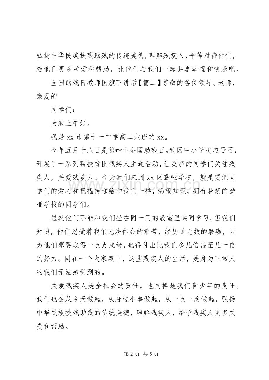 全国助残日教师国旗下讲话发言.docx_第2页