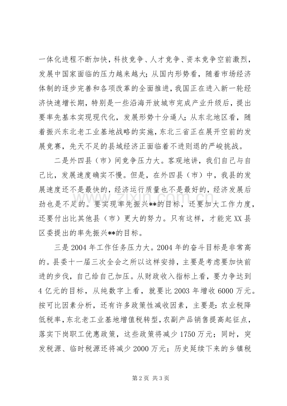 XX县长在政府全体会议上的讲话发言.docx_第2页