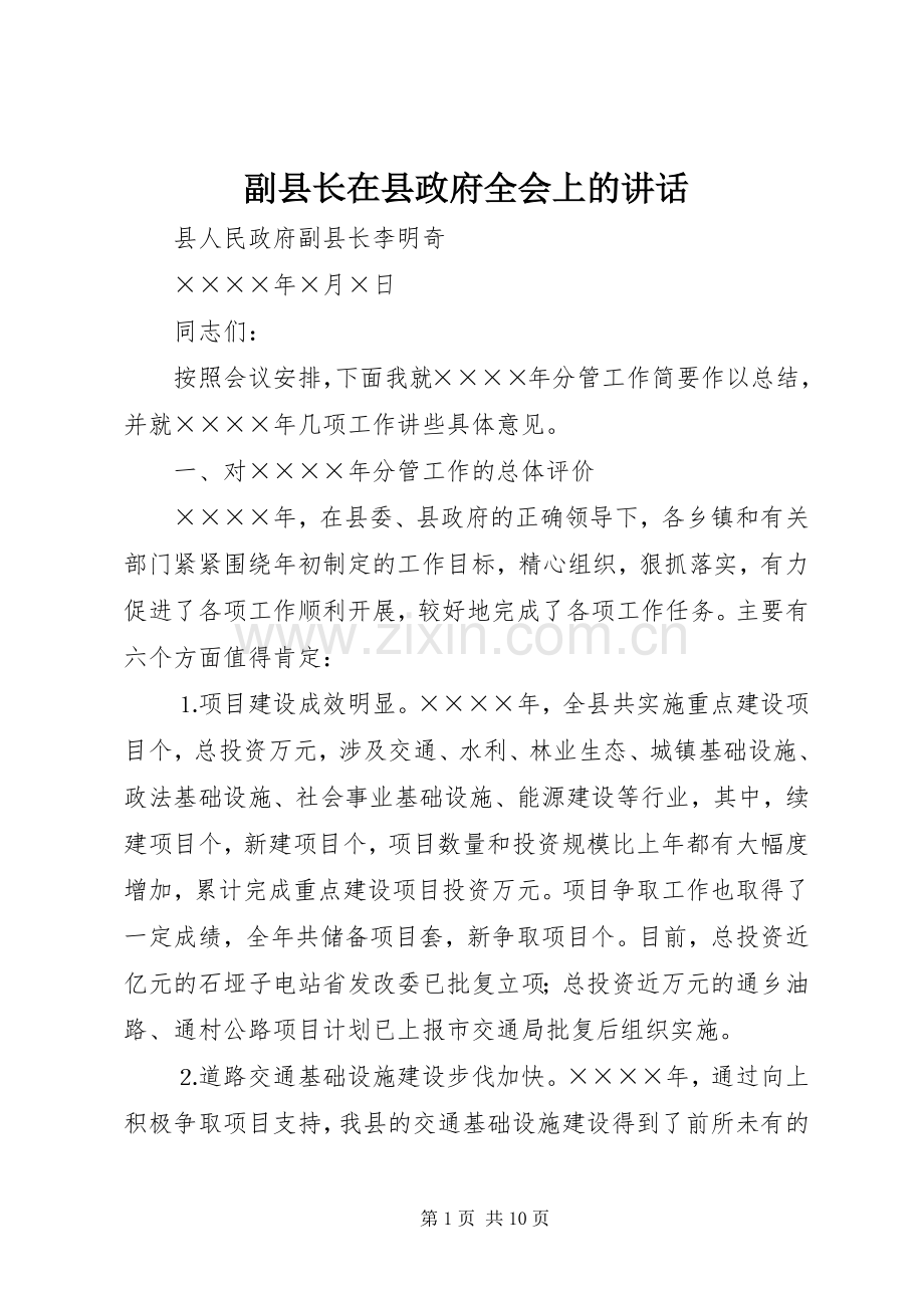 副县长在县政府全会上的讲话发言_1.docx_第1页