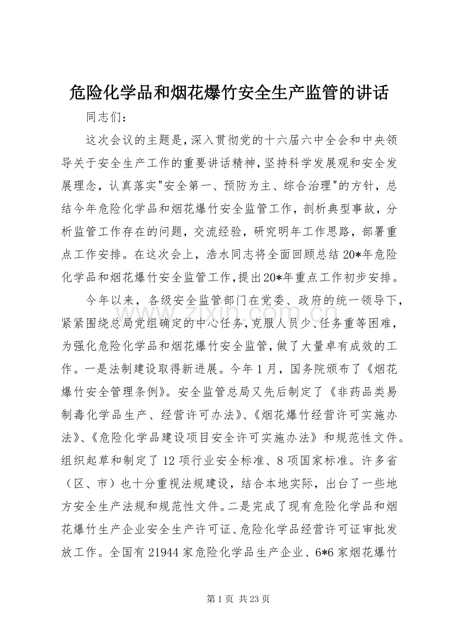 危险化学品和烟花爆竹安全生产监管的讲话发言.docx_第1页