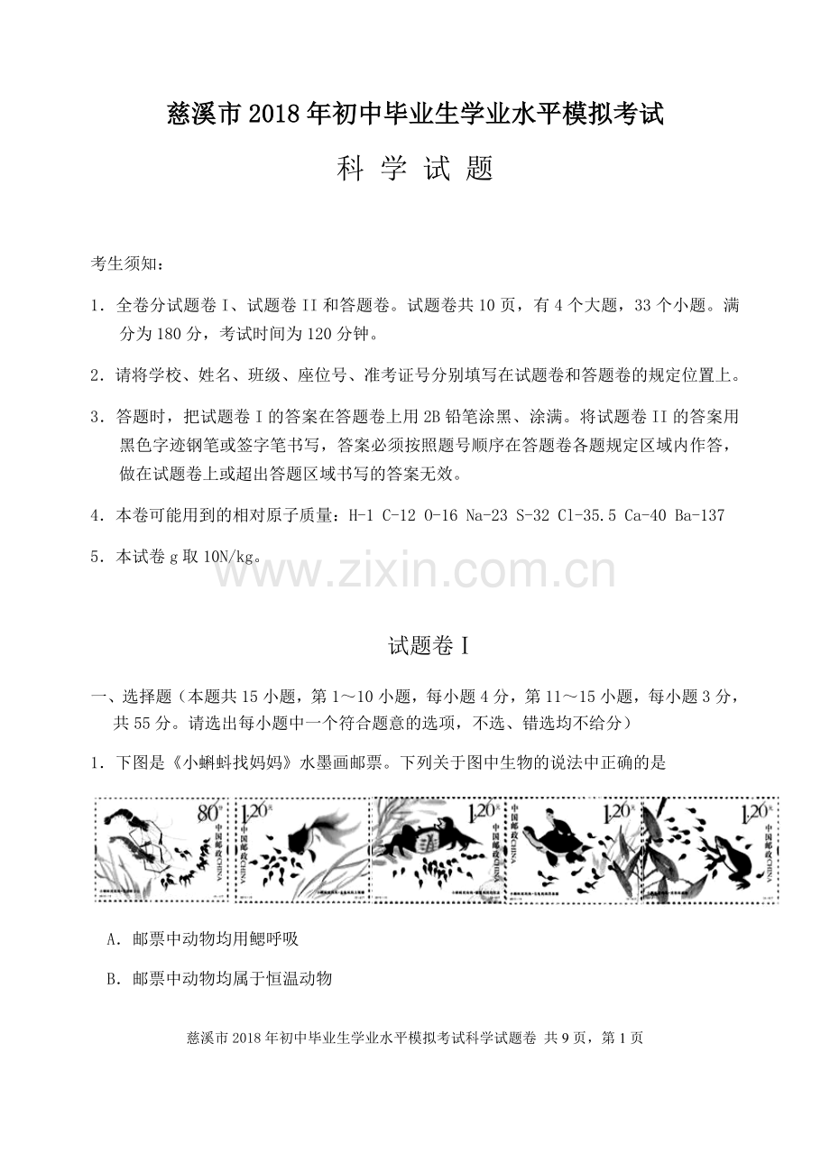 2018年中考科学模拟试题1(含答案).doc_第1页