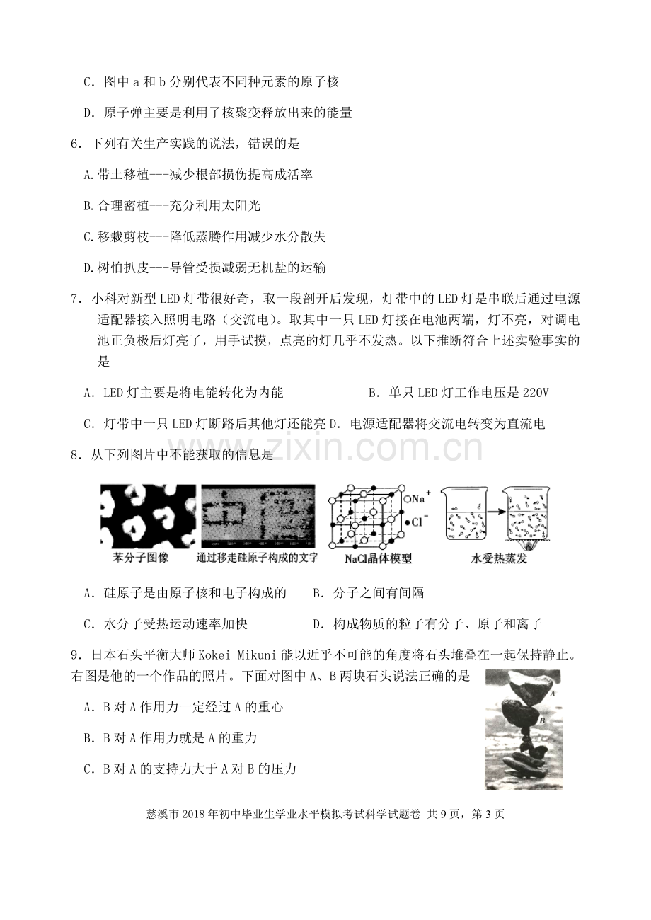 2018年中考科学模拟试题1(含答案).doc_第3页