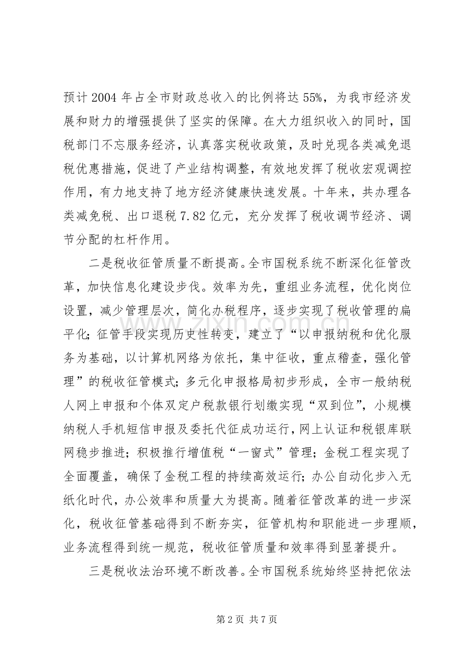 在国家税务局成立十周年庆祝大会上的讲话发言.docx_第2页