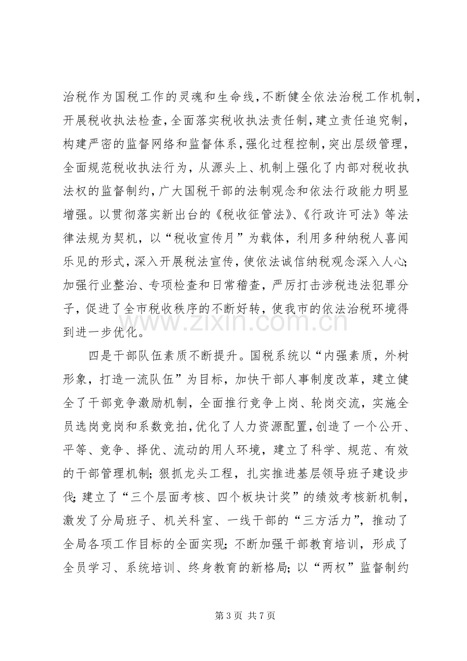 在国家税务局成立十周年庆祝大会上的讲话发言.docx_第3页