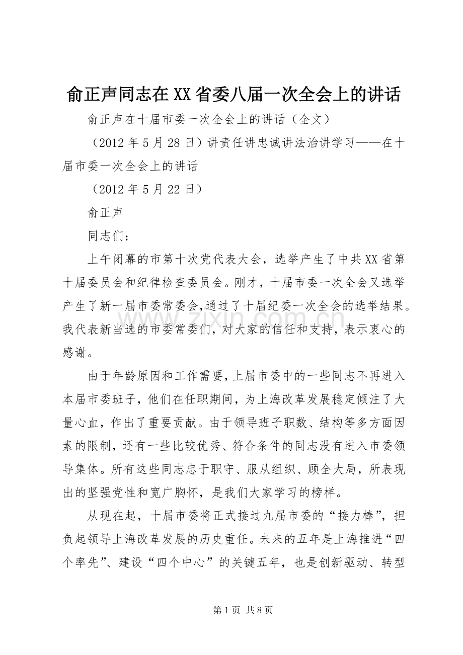 俞正声同志在XX省委八届一次全会上的讲话发言.docx_第1页