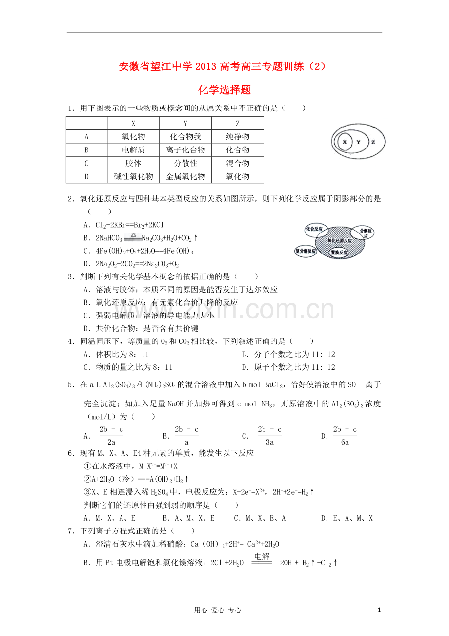 安徽省2013届高三化学高考选择题专题练习02.doc_第1页