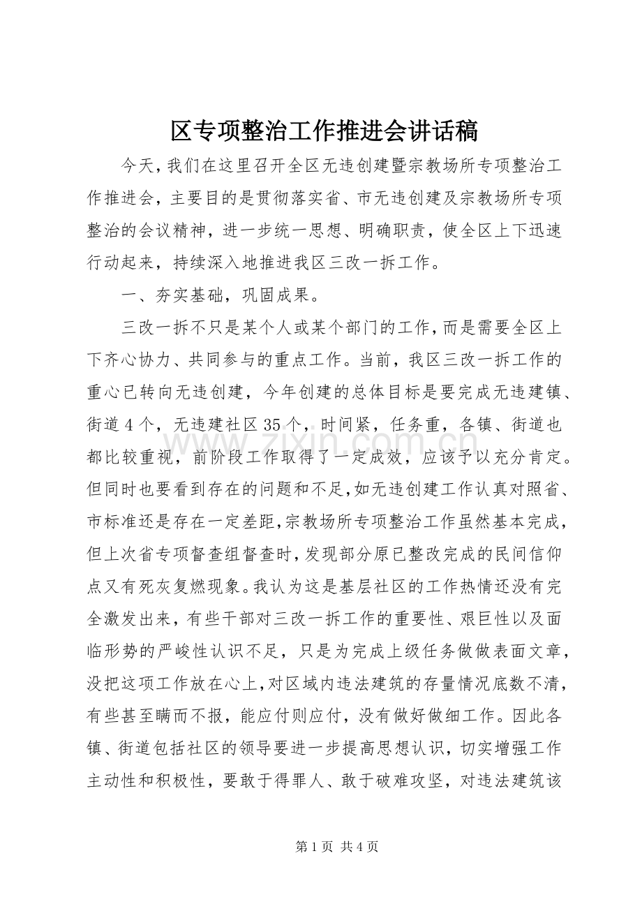 区专项整治工作推进会讲话发言稿.docx_第1页