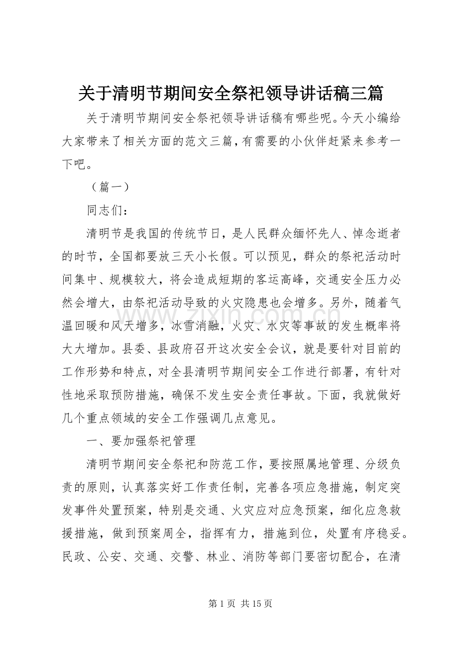 关于清明节期间安全祭祀领导讲话发言稿三篇.docx_第1页