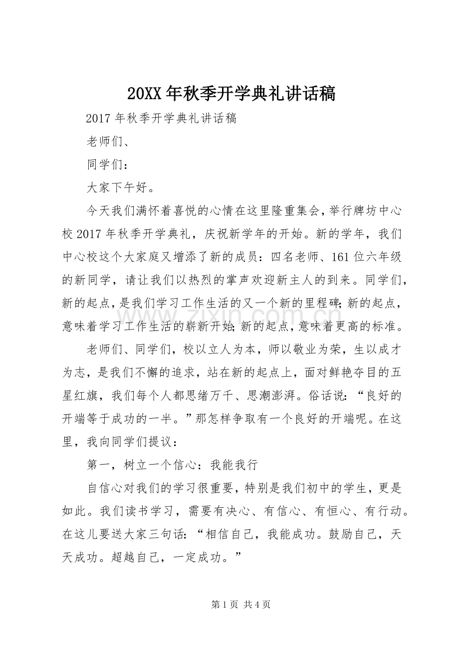 20XX年秋季开学典礼讲话发言稿.docx_第1页