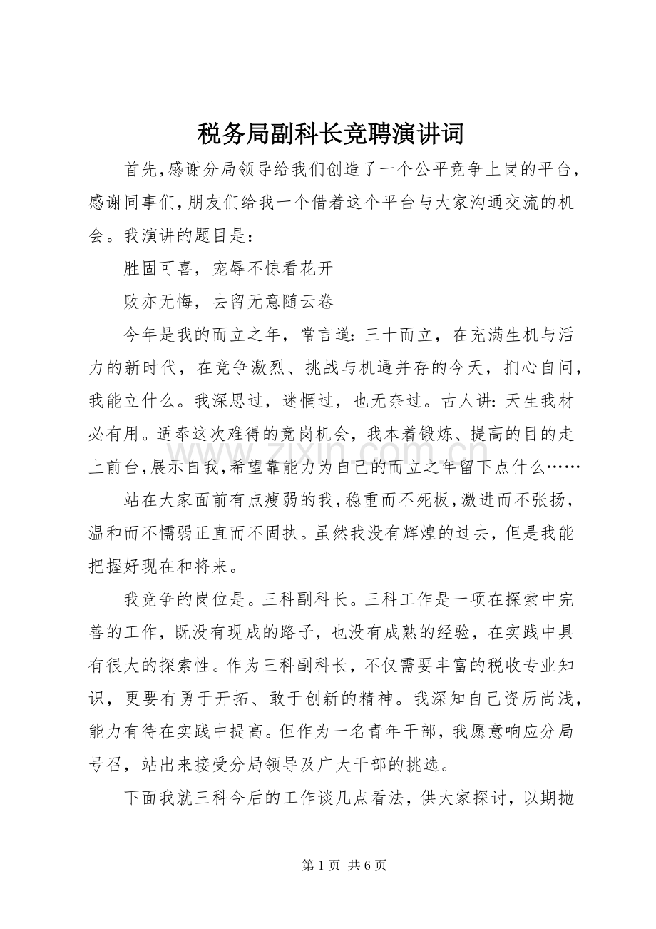 税务局副科长竞聘演讲稿词(14).docx_第1页