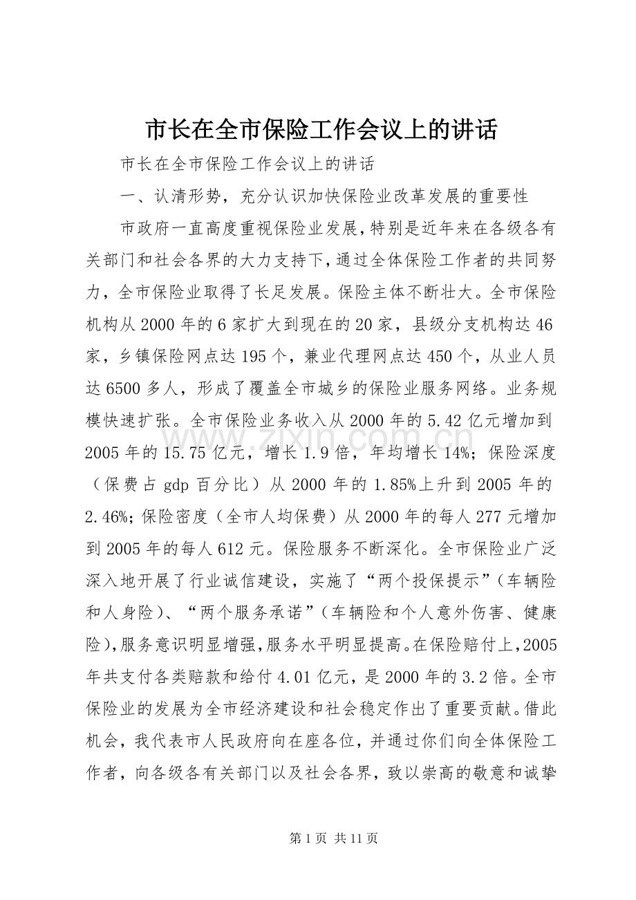 市长在全市保险工作会议上的讲话发言.docx_第1页