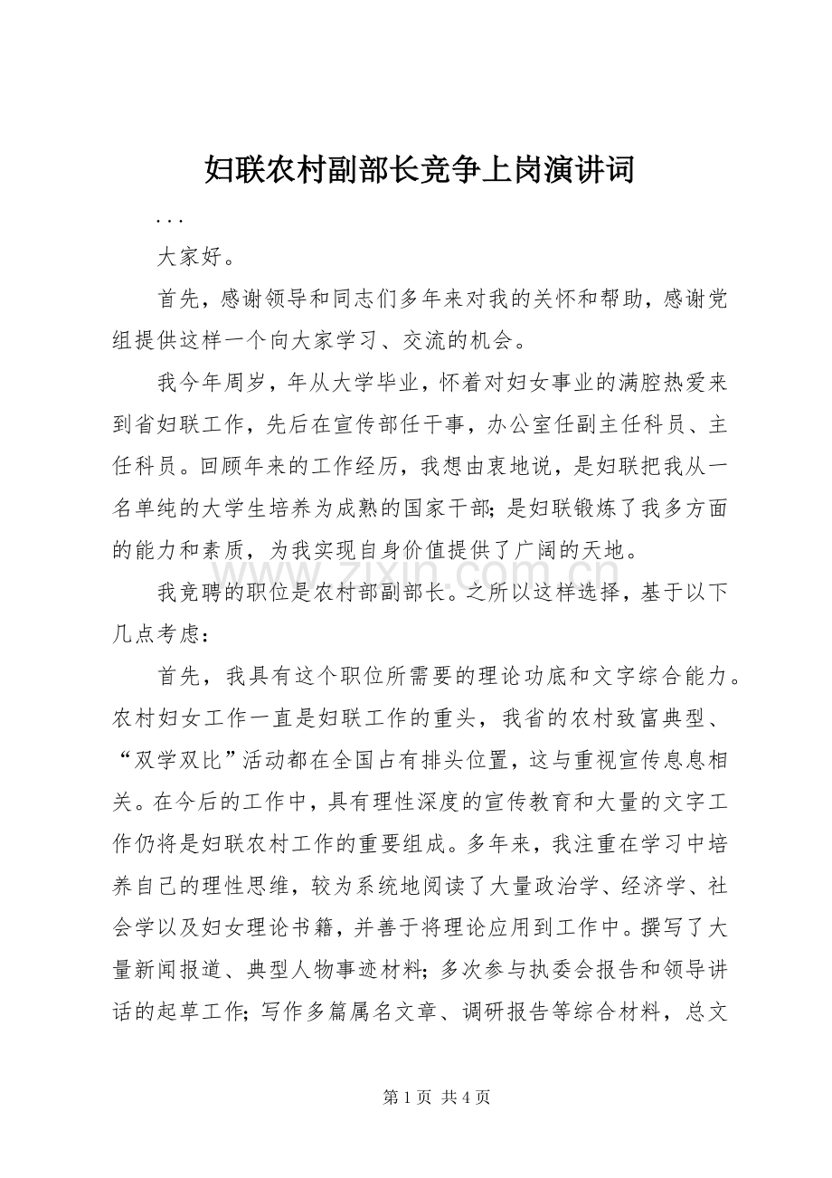 妇联农村副部长竞争上岗演讲稿词 (3).docx_第1页