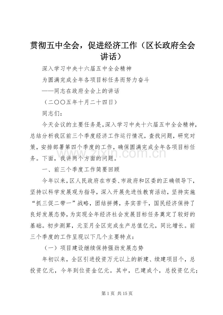 贯彻五中全会促进经济工作（区长政府全会讲话发言）.docx_第1页