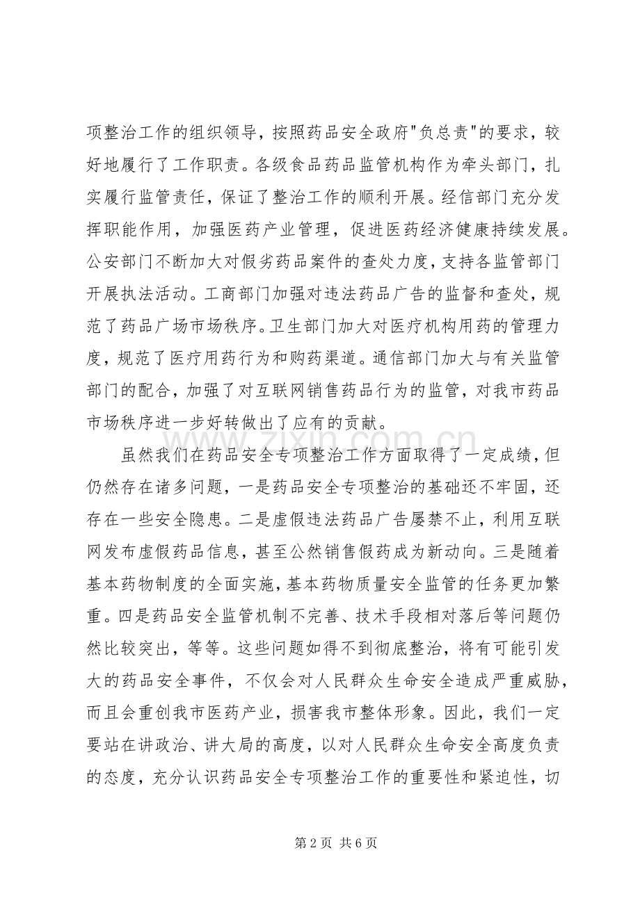 市长在药品专项整治动员会讲话发言.docx_第2页