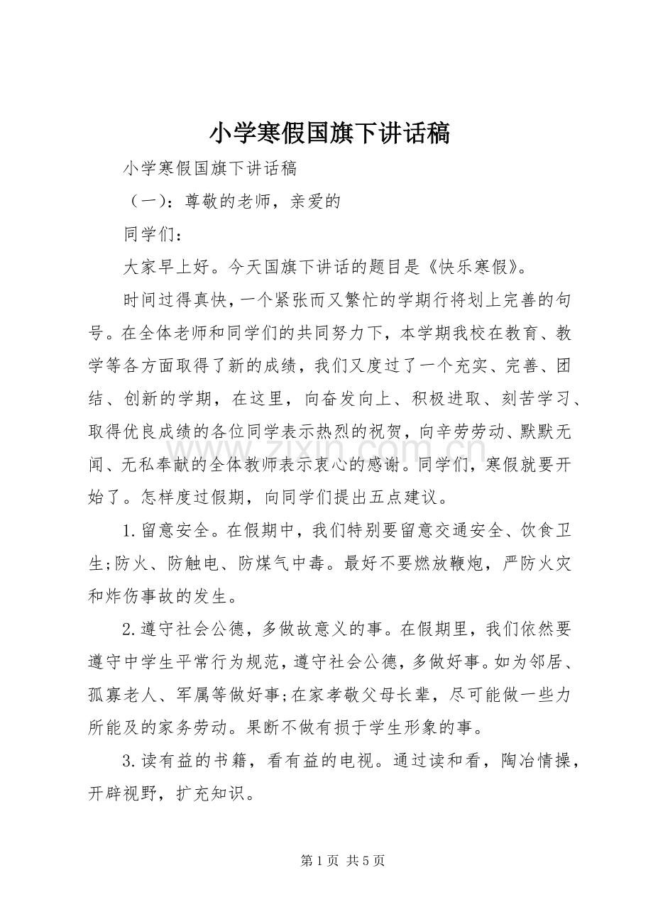 小学寒假国旗下讲话发言稿.docx_第1页