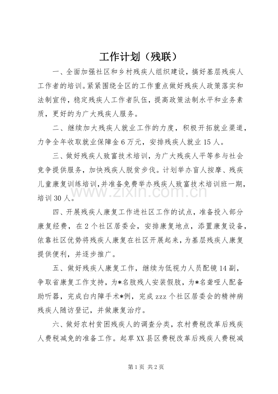 工作计划（残联）.docx_第1页