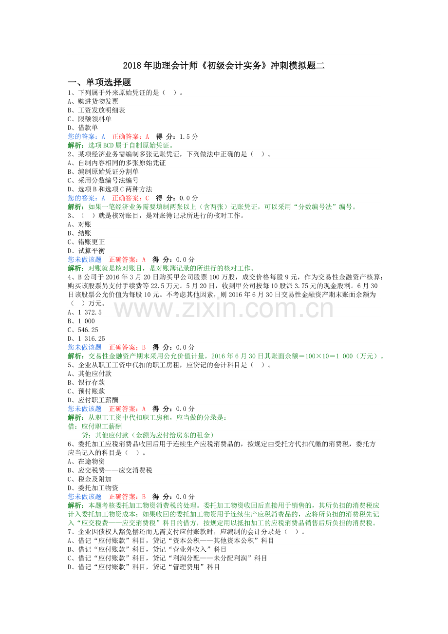 2018年助理会计师《初级会计实务》冲刺模拟题二.doc_第1页