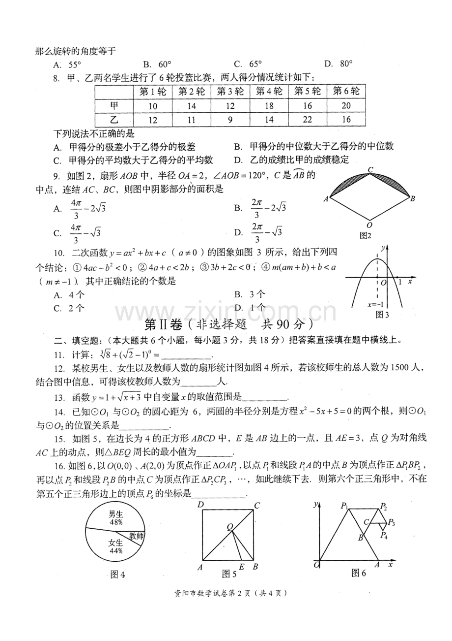 资阳市2014年高中阶段教育学校招生统一考试数学.doc_第2页