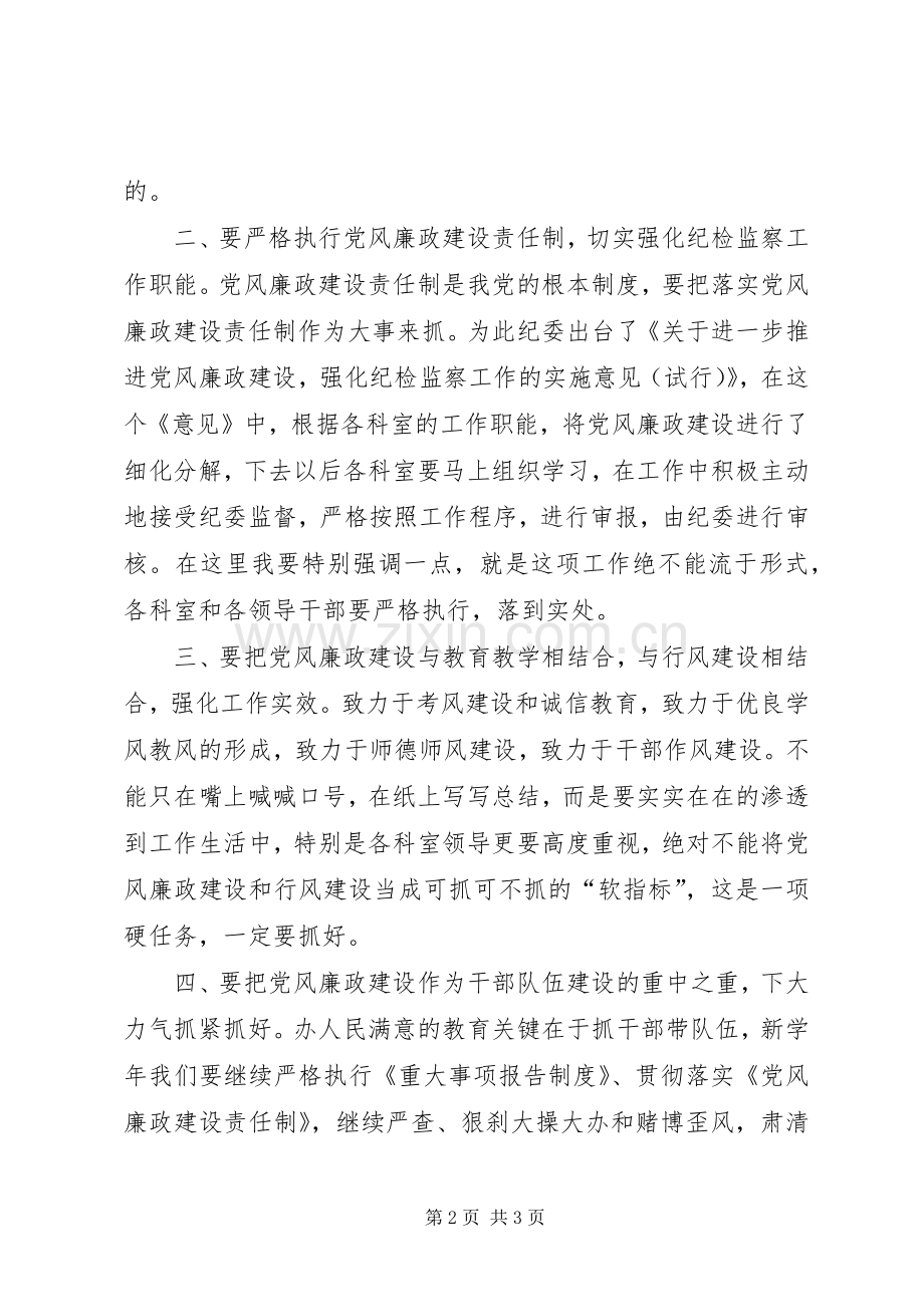 学校党风廉政建设大会讲话发言稿.docx_第2页