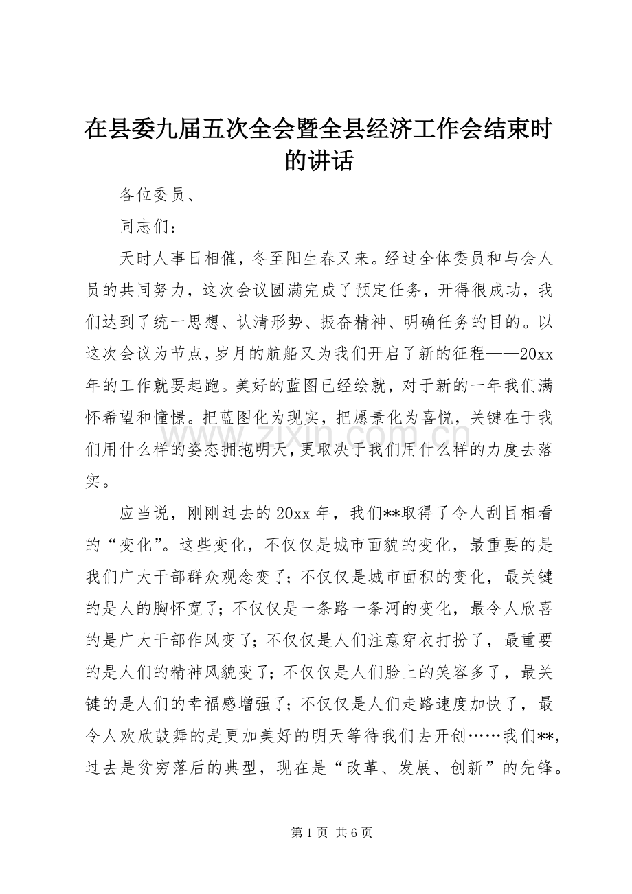 在县委九届五次全会暨全县经济工作会结束时的讲话发言.docx_第1页