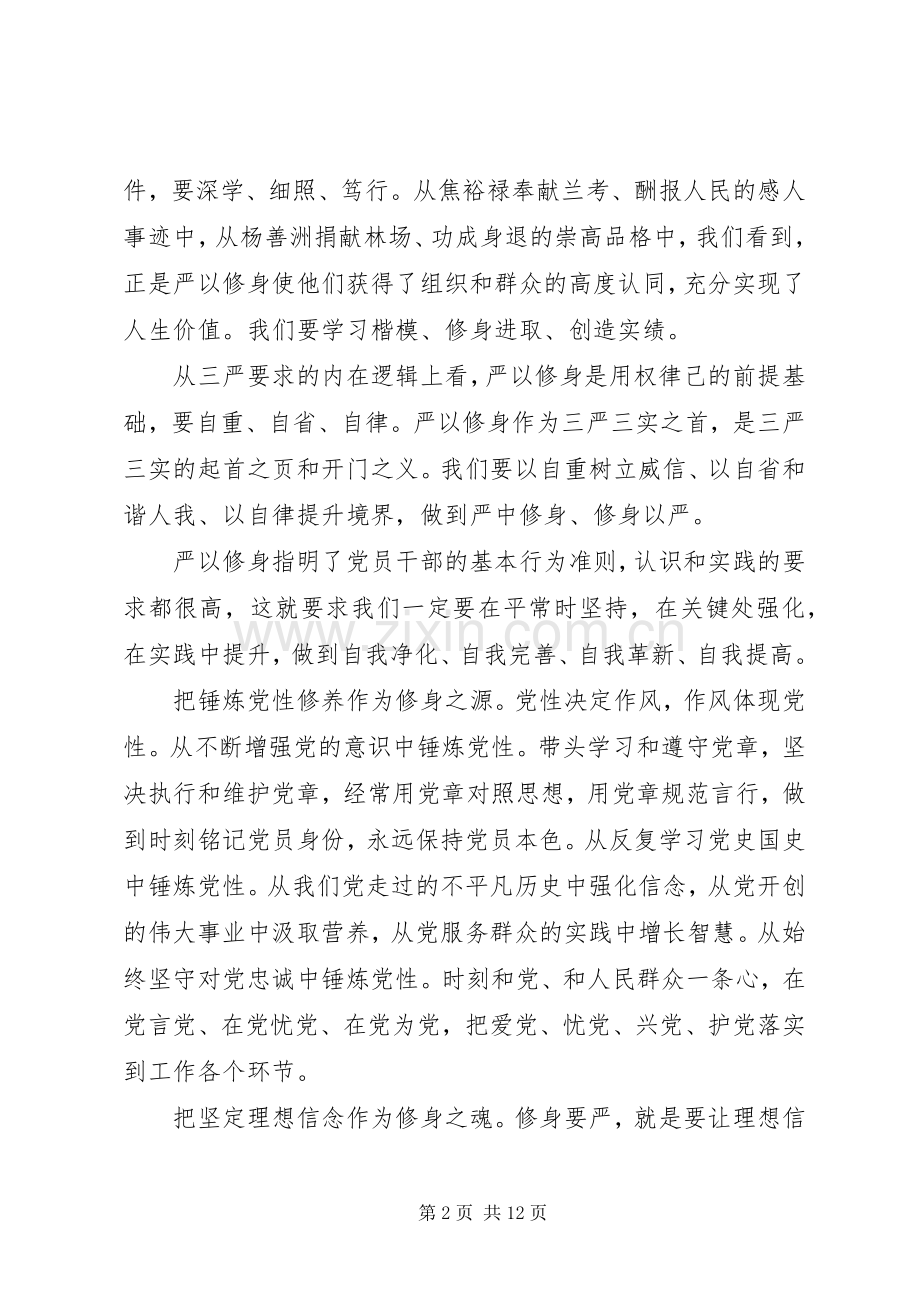 领导关于严以修身专题研讨会讲话发言稿.docx_第2页