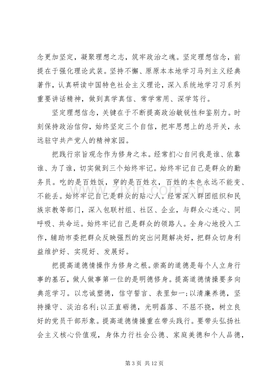 领导关于严以修身专题研讨会讲话发言稿.docx_第3页