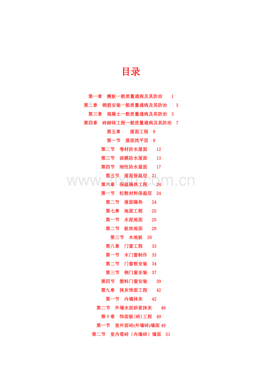 建筑工程质量通病防治手册---.docx_第2页