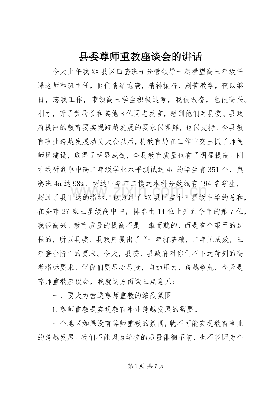 县委尊师重教座谈会的讲话发言.docx_第1页